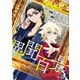 サマータイムレンダ2026 小説家・南雲竜之介の異聞百景（集英社） [電子書籍]