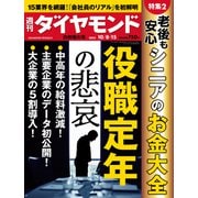 役職定年の悲哀（週刊ダイヤモンド 2022年10/8・15合併号）（ダイヤモンド社） [電子書籍]