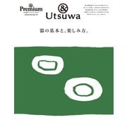 ＆ Premium特別編集 器の基本と、楽しみ方。（マガジンハウス） [電子書籍]
