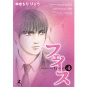 フェイス（4）（幻冬舎メディアコンサルティング） [電子書籍]