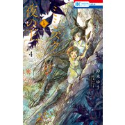 ミミズクと夜の王（4）（白泉社） [電子書籍]
