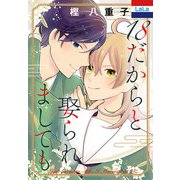 18だからと娶られましても【おまけ描き下ろし付き】（白泉社） [電子書籍]