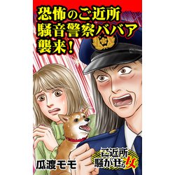 ヨドバシ.com - 恐怖のご近所騒音警察ババア襲来！～ご近所騒がせな女たち（ユサブル） [電子書籍] 通販【全品無料配達】