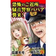 恐怖のご近所騒音警察ババア襲来！～ご近所騒がせな女たち（ユサブル） [電子書籍]