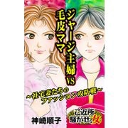 ジャージ主婦VS毛皮ママ～社宅妻たちのファッション攻防戦～ご近所騒がせな女たち（ユサブル） [電子書籍]