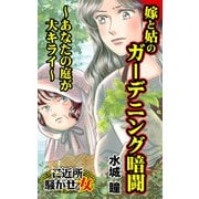 嫁と姑のガーデニング暗闘～あなたの庭が大キライ～ご近所騒がせな女たち（ユサブル） [電子書籍]