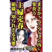 まさか！マンション内に巣食う主婦売春組織の知られざる実態～ご近所騒がせな女たち（ユサブル） [電子書籍]
