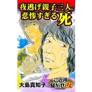 夜逃げ親子三人の悲惨すぎる死～ご近所騒がせな女たち（ユサブル） [電子書籍]