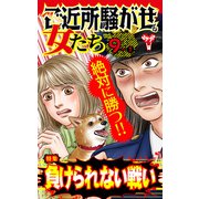 ご近所騒がせな女たちVol.9-（1）～特集/負けられない戦い（ユサブル） [電子書籍]