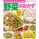 ワン・クッキングムック 野菜のおかずBEST500（ワン・パブリッシング） [電子書籍]