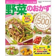 ワン・クッキングムック 野菜のおかずBEST500（ワン・パブリッシング） [電子書籍]