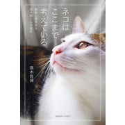 ネコはここまで考えている（慶応義塾大学出版会） [電子書籍]