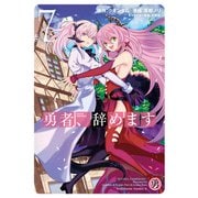 勇者、辞めます （7）（KADOKAWA） [電子書籍]