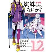 蜘蛛ですが、なにか？（12）（KADOKAWA） [電子書籍]