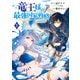 竜王様の最強国家戦略 （1） ～竜姫を従えた元王子はスキル【竜王】の力で反旗を翻す～（KADOKAWA） [電子書籍]