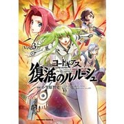 コードギアス 復活のルルーシュ （3）（KADOKAWA） [電子書籍]
