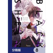 ブラックシープ【分冊版】 8（KADOKAWA） [電子書籍]