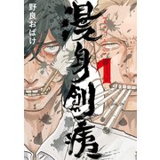 漫身創痍 1（KADOKAWA） [電子書籍]