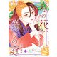 私の花、偽りの庭 3（KADOKAWA） [電子書籍]