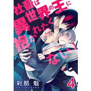 社畜は異世界の王に抱かれたくない！【第4話】（KADOKAWA） [電子書籍]