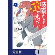 波原さんはぶちまけたい！【分冊版】 1（KADOKAWA） [電子書籍]