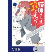 波原さんはぶちまけたい！【分冊版】 3（KADOKAWA） [電子書籍]