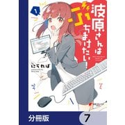 波原さんはぶちまけたい！【分冊版】 7（KADOKAWA） [電子書籍]