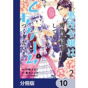 悪役令嬢は異世界転生しても乙女ゲームをつくりたい！ オトメ趣味を隠していた俺がどうして巻き込まれているのだろう？【分冊版】 10（KADOKAWA） [電子書籍]