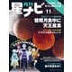 月刊星ナビ 2022年11月号（アストロアーツ） [電子書籍]