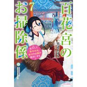 百花宮のお掃除係 7 転生した新米宮女、後宮のお悩み解決します。（KADOKAWA） [電子書籍]