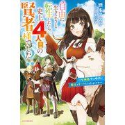 自由に生きようと転生したら、史上4人目の賢者様でした！？ ～女神様、今の時代に魔法はチートだったようです～（KADOKAWA） [電子書籍]