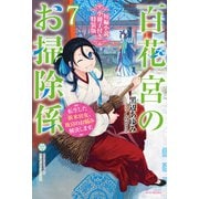 百花宮のお掃除係 7 特装版【短編小説付き】 転生した新米宮女、後宮のお悩み解決します。（KADOKAWA） [電子書籍]