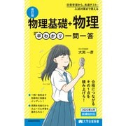 大学合格新書 改訂版 物理基礎＋物理早わかり 一問一答（KADOKAWA） [電子書籍]