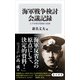 海軍戦争検討会議記録 太平洋戦争開戦の経緯（KADOKAWA） [電子書籍]