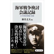 海軍戦争検討会議記録 太平洋戦争開戦の経緯（KADOKAWA） [電子書籍]