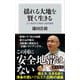 揺れる大地を賢く生きる 京大地球科学教授の最終講義（KADOKAWA） [電子書籍]