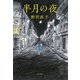 半月の夜（KADOKAWA） [電子書籍]