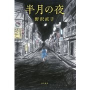 半月の夜（KADOKAWA） [電子書籍]