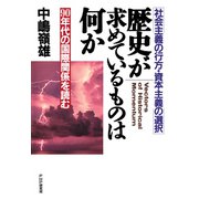 社会主義の行方・資本主義の選択 歴史が求めているものは何か 90年代の国際関係を読む（PHP研究所） [電子書籍]