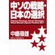 中ソの戦略・日本の選択（PHP研究所） [電子書籍]