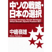 中ソの戦略・日本の選択（PHP研究所） [電子書籍]