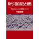 現代中国の政治と戦略 革命国家はこのまま「西側化」するのか（PHP研究所） [電子書籍]