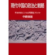 現代中国の政治と戦略 革命国家はこのまま「西側化」するのか（PHP研究所） [電子書籍]