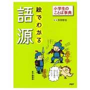 小学生のことば事典 絵でわかる「語源」（PHP研究所） [電子書籍]