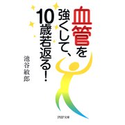 血管を強くして、10歳若返る！（PHP研究所） [電子書籍]