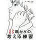 13歳からの考える練習（きずな出版）（PHP研究所） [電子書籍]