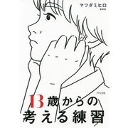 13歳からの考える練習（きずな出版）（PHP研究所） [電子書籍]