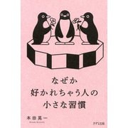 なぜか好かれちゃう人の小さな習慣（きずな出版）（PHP研究所） [電子書籍]