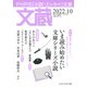文蔵 2022.10（PHP研究所） [電子書籍]