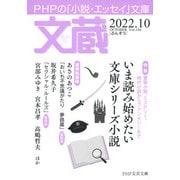 文蔵 2022.10（PHP研究所） [電子書籍]